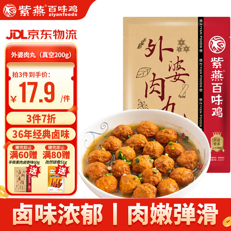 紫燕百味鸡外婆肉丸预制菜 卤味熟食即时享 仅9.9元