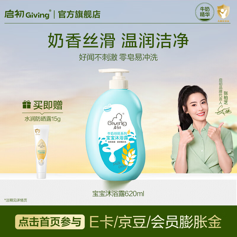 启初儿童沐浴露婴儿洗发水宝宝洗发沐浴露二合一牛奶保湿身体乳温和 【奶香丝滑】宝宝沐浴露620ml