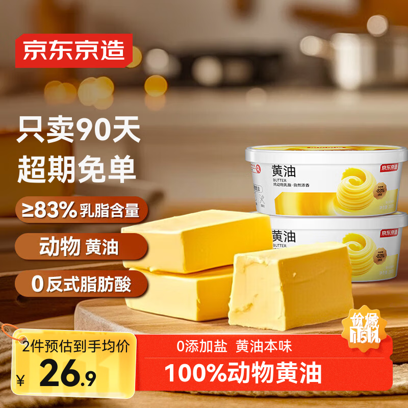 京东京造 动物黄油淡味200g*2  无添加盐冷藏锁鲜烘焙原料煎牛排曲奇