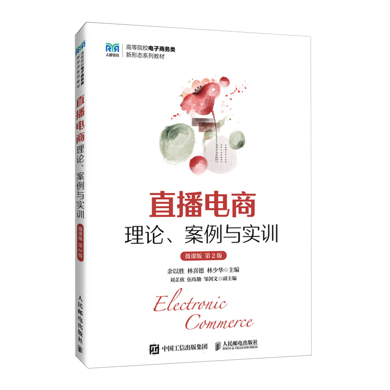 直播电商:理论、案例与实训:微课版