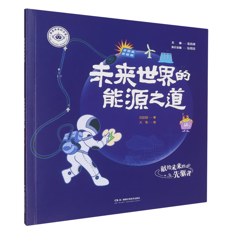 【新华书店】我是未来科学家.未来世界的能源之道 正版包邮