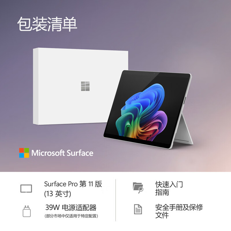 微软(Microsoft)Surface Pro第11版 二合一笔记本电脑 AI PC 骁龙X Elite 32G 1T亮铂金 旗舰版套装 配键盘触控笔