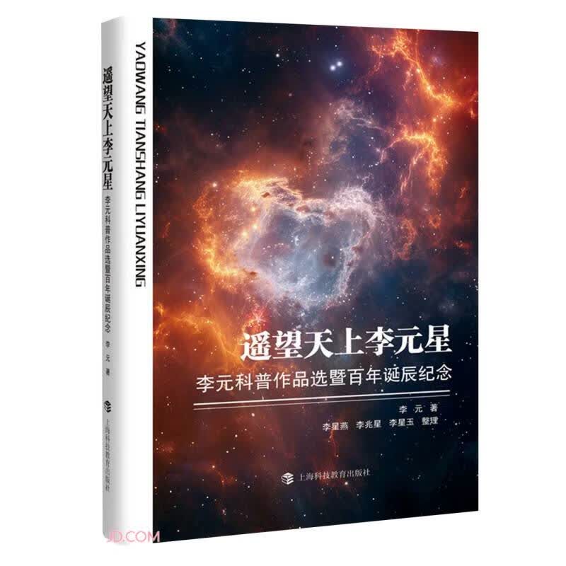 遥望天上李元星：李元科普作品选暨百年诞辰纪念