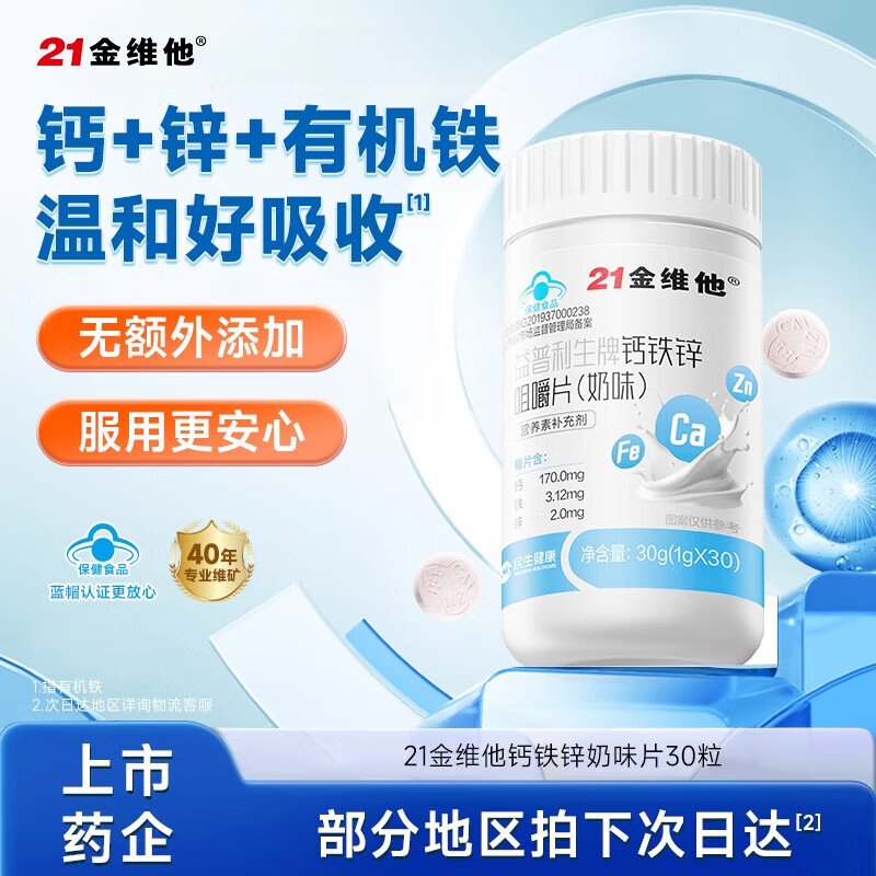 21金维他钙铁锌咀嚼片奶味奶片有机铁吸收增高补钙儿童成人 1瓶体验装