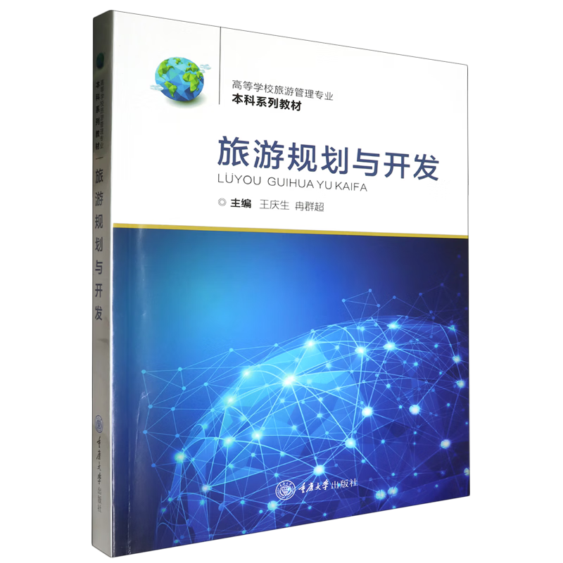 旅游规划与开发