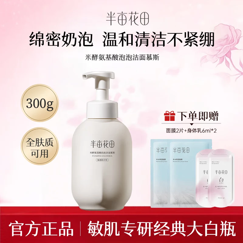 半亩花田氨基酸洁面慕斯泡泡洗面奶女男士温和清洁控油细致毛孔洁面 氨基酸洁面慕斯300g