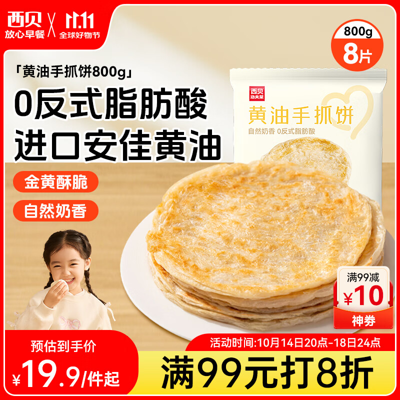 西贝莜面村 黄油手抓饼800g 8片装 儿童早餐手抓饼半成品原味速食食品煎饼