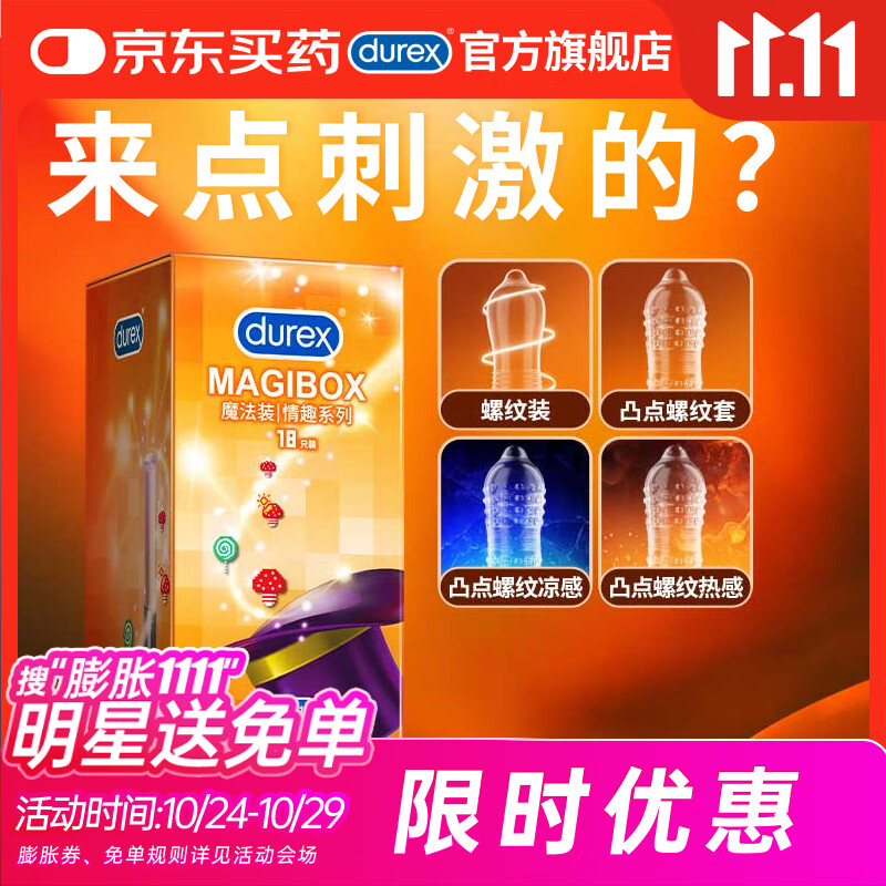 杜蕾斯（durex）避孕套 安全套 魔法情趣18只 凸点螺纹 热感 大颗粒