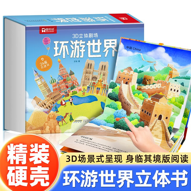 环游世界3D立体剧场书 儿童科普百科绘本故事书3-6岁以上8-10-12岁翻翻书早教图书读物小学生一年级百科全书幼儿园绘本六一儿童节礼物61阅读小朋友地理环游地图 
