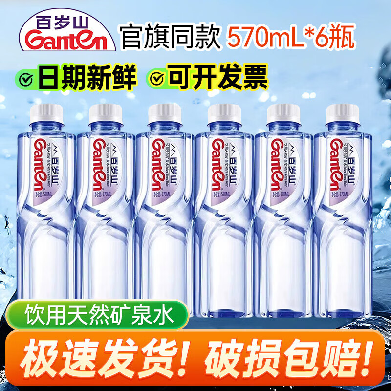 景田百岁山 天然矿泉水570ml会议办公家庭健康饮用水 百岁山天然矿泉水570ml*6瓶(特惠装)