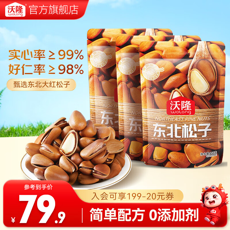 沃隆手剥巴西松子A+级特大果东北松子坚果炒货每日坚果团购送礼零食  【0添加剂】158g*3袋东北松子