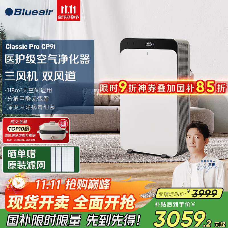 布鲁雅尔（Blueair）空气净化器除甲醛大空间医护级净化机新房急入住家用卧室除烟味臭味吸猫毛家电国家补贴CP9i 