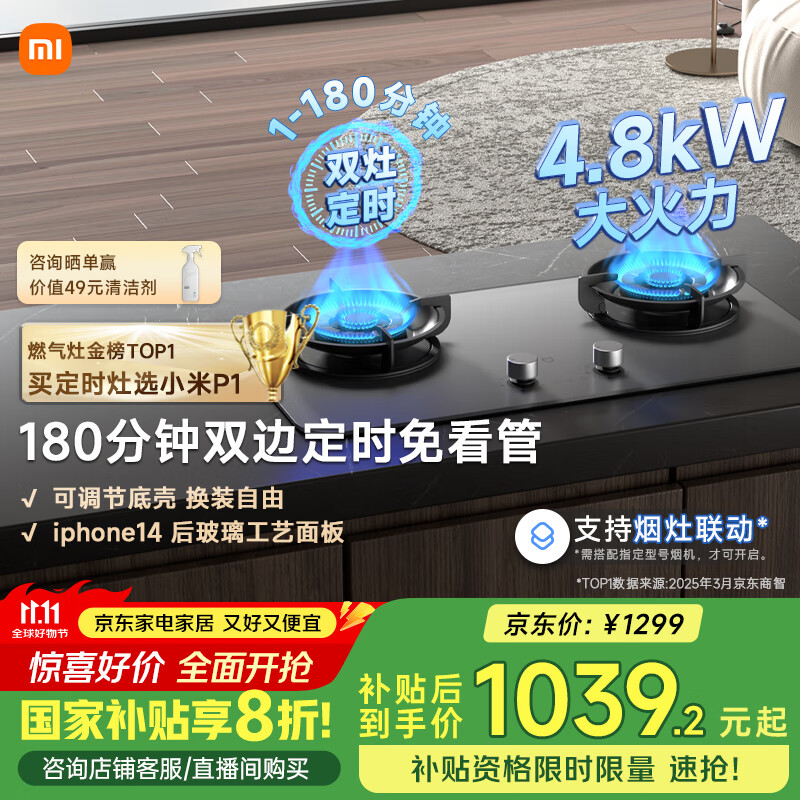 米家小米液化气燃气灶P1家电国家补贴20% 嵌入式家用4.8kW猛火灶具 双边定时底座可调节MJ03CY	