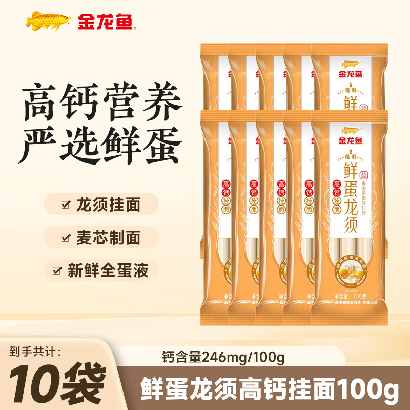金龙鱼鲜蛋龙须 高钙挂面 100g 高钙营养 鲜蛋液和面 100g*10袋