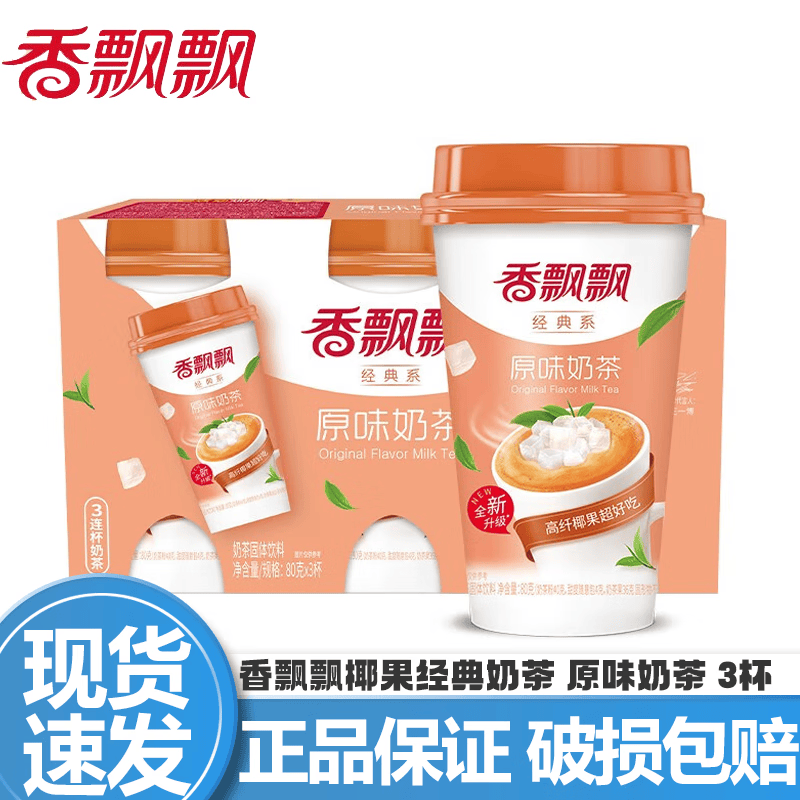香飘飘奶茶30杯整箱经典椰果原味速溶冲饮下午茶休闲饮料年货节日送礼 【80g*3杯】原味奶茶
