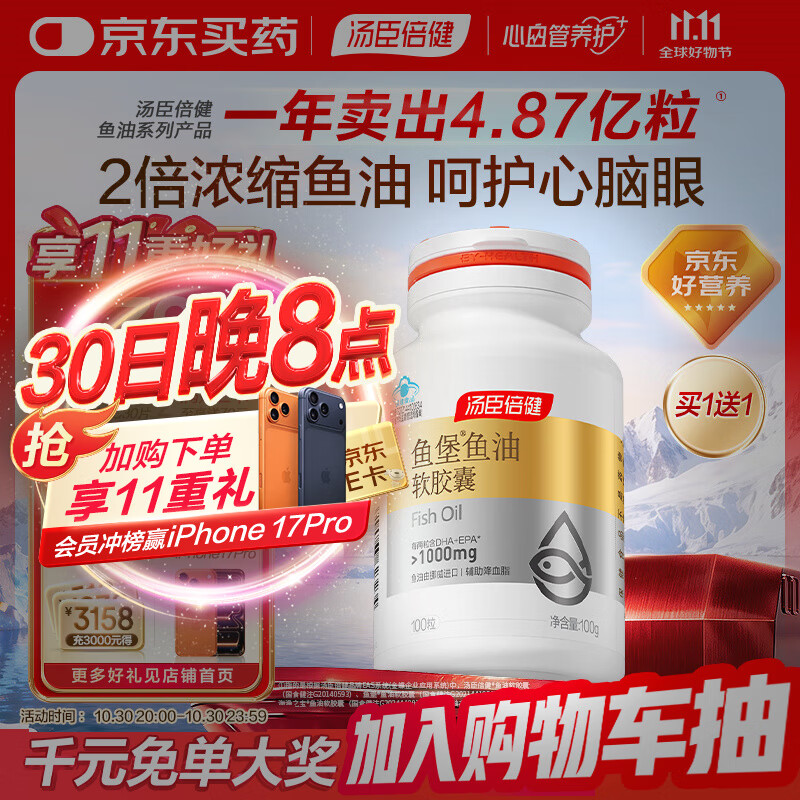 汤臣倍健鱼堡鱼油软胶囊100粒omega3降血脂护心脑眼成人中老年