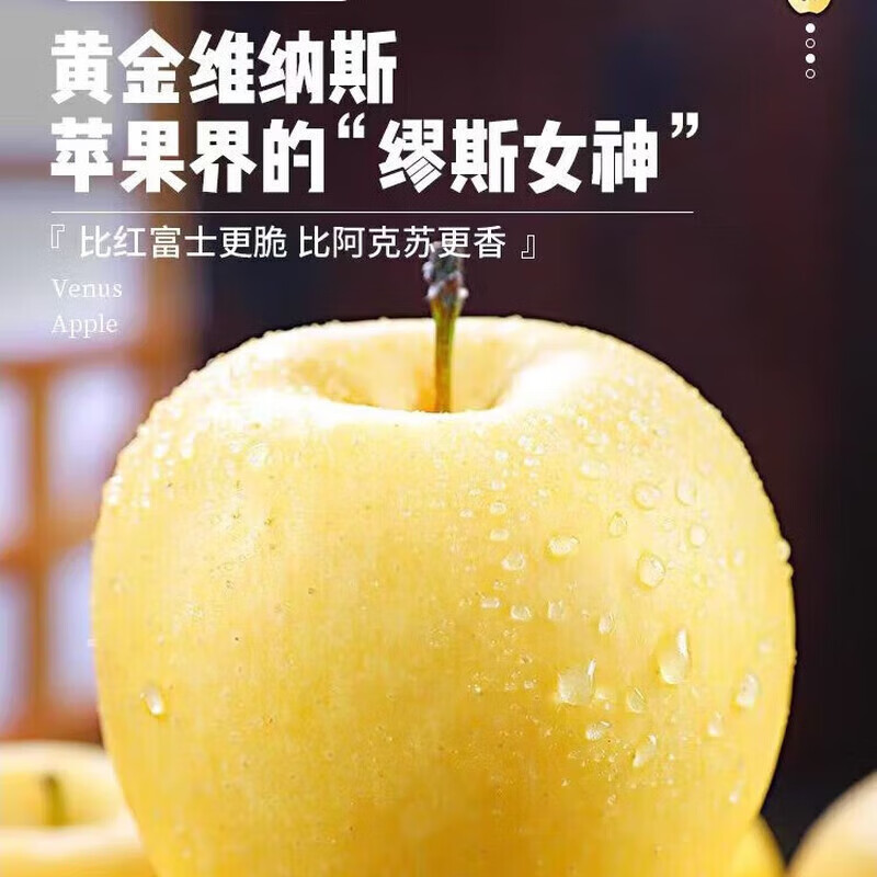 秦悦仙果鲜正宗山东黄金 维纳斯苹果 水果奶油新鲜整箱送礼 极速达 净重4.5斤【单果140g+】丨甜