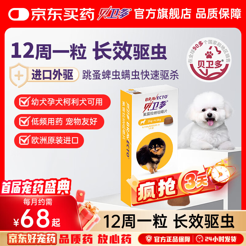 贝卫多默沙东狗体外驱虫药12周1粒长效驱虫驱杀跳蚤蜱虫2-4.5kg