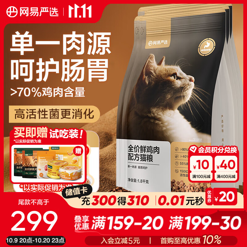 网易严选 全价鲜鸡肉猫粮 单一鸡肉源高鲜肉低敏无谷益生菌通用猫主粮 【鲜肉酶解技术】 1.8kg*5袋