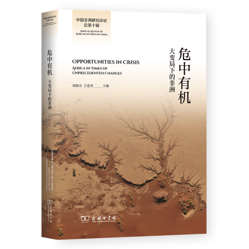 新华正版 危中有机:大变局下的非洲 各国政治