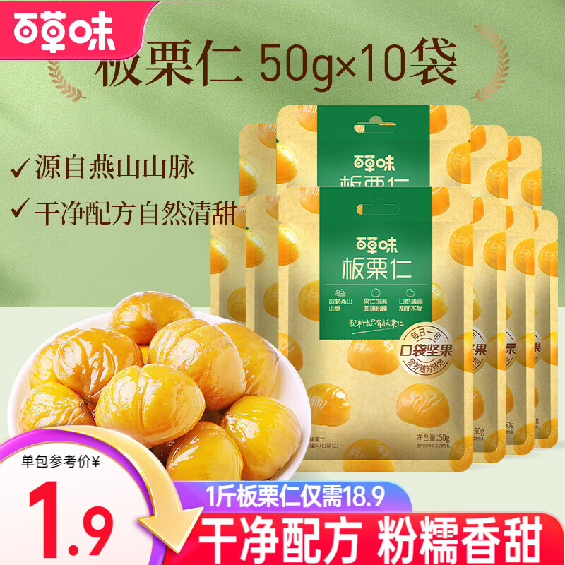 百草味 板栗仁500g 坚果炒货板栗即食栗子办公室休闲健康零食 板栗仁500g(50g*10包)
