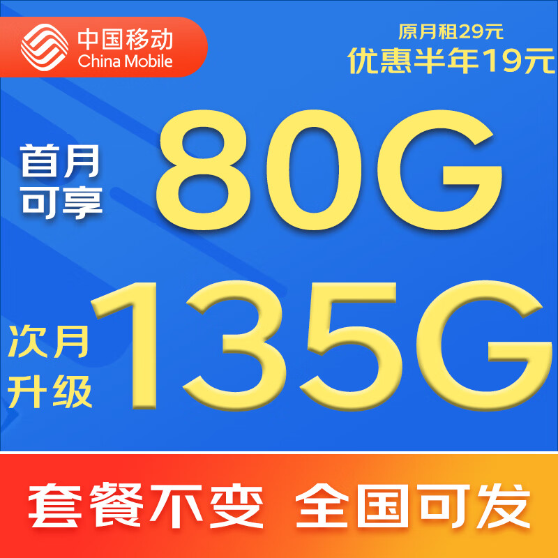 中国移动移动流量卡5G全国不限速手机卡电话卡低月租无限流量卡大流量上网卡大王卡 动心卡丨19元135G全国通用流量丨全国可发