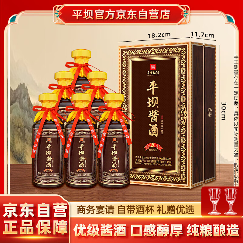 平坝窑酒 酱酒 封藏 珍藏20 酱香型白酒 53度 500ml*6瓶 整箱装 宴请送礼