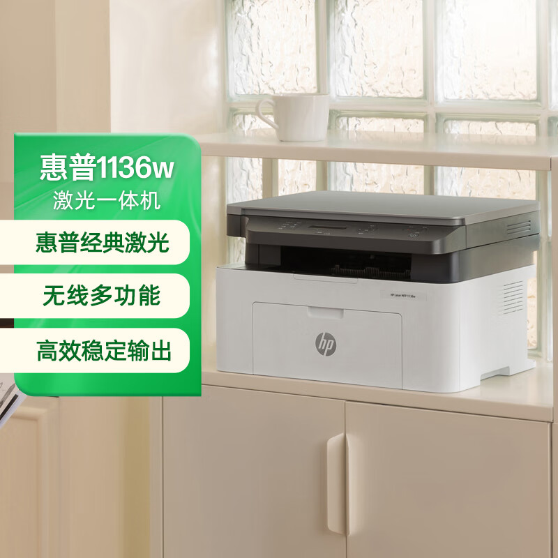 惠普（HP）1136w 黑白激光无线打印机 多功能家用办公打印机 复印扫描无线连接（116w提速版）