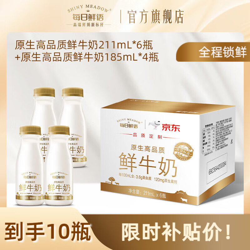 每日鲜语全脂原生锁鲜巴氏杀菌鲜牛奶高钙鲜奶生牛乳小瓶早餐 3.6 185ml*4瓶+211ml*6瓶