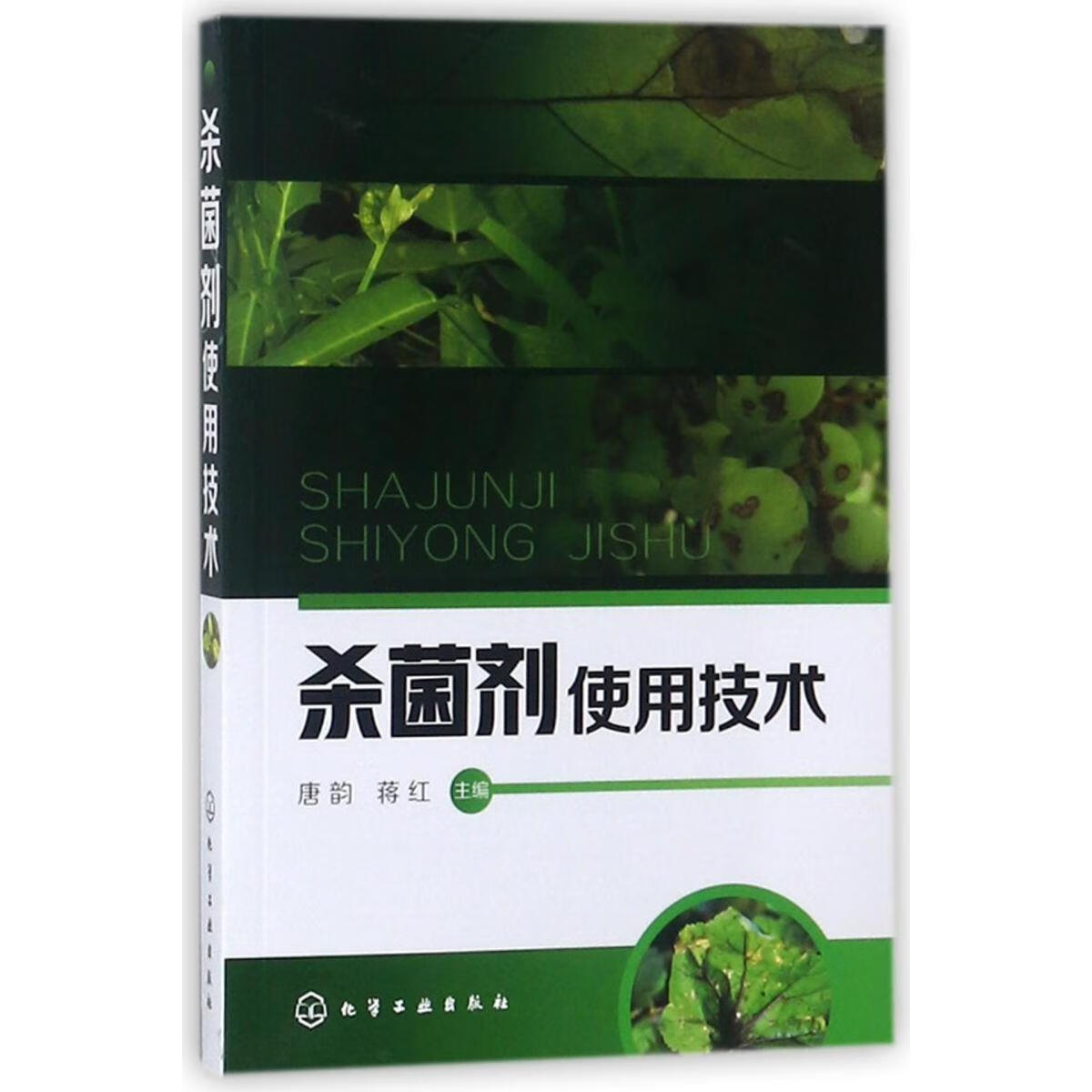 新华正版  杀菌剂使用技术  植物保护