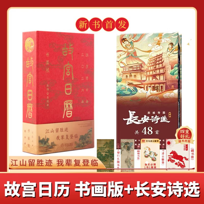 故宫日历书画版2026年+长安诗选 赠 天马凌云徽章+昭陵六骏图藏书票+孤山图书签+王士禄行乐图书签 2026年故宫日历2026年