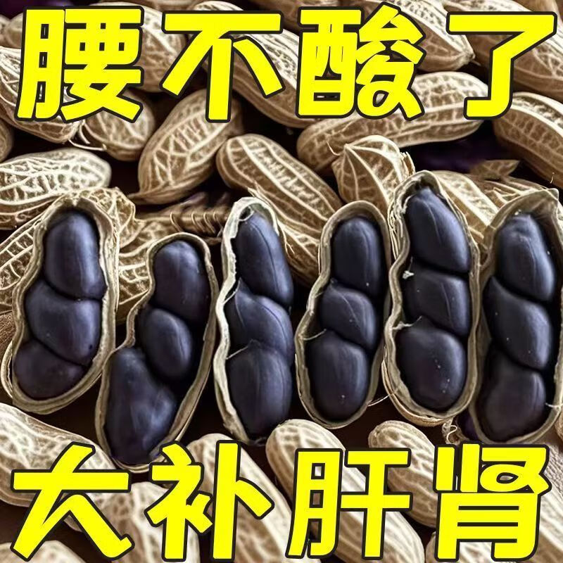 2025云南富硒黑花生老品种带壳养花生大包装健康养胃花生润喉糖 5斤 高品质富硒带壳黑花生