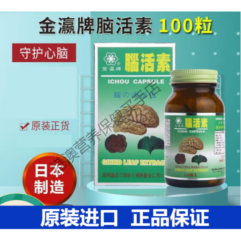 金加瀛香港日本正品金瀛牌脑活素100粒胶囊浓缩精华成人改善健忘