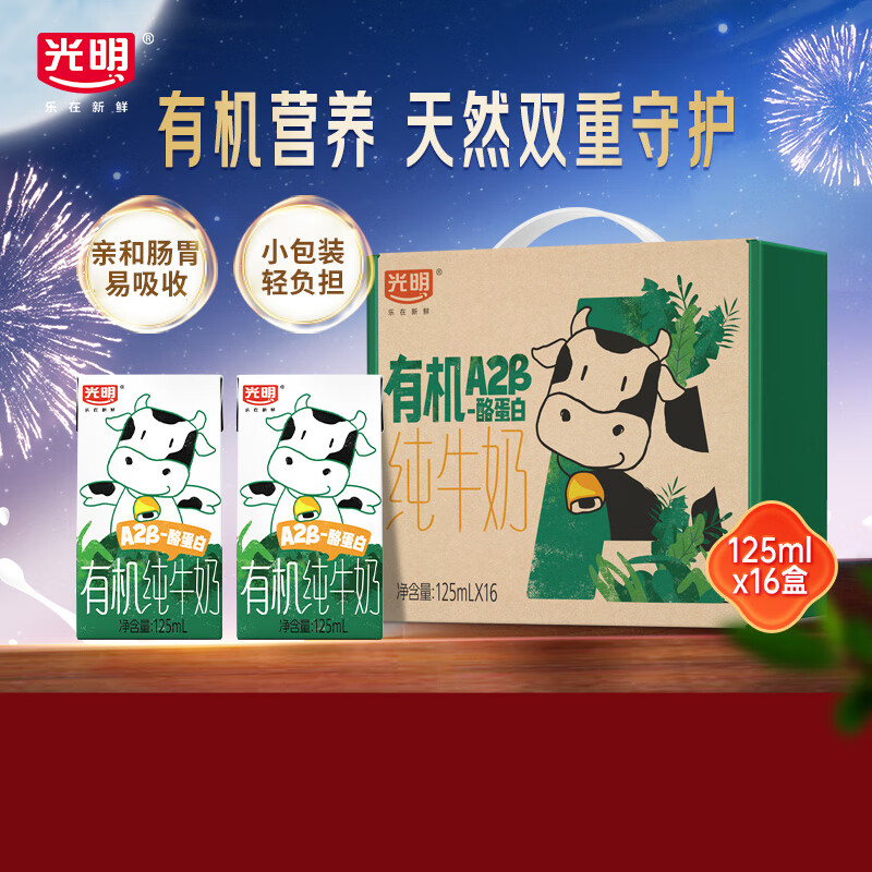 光明有机a2纯牛奶 儿童牛奶A2β酪蛋白3.6g蛋白125m*16盒/提中秋送礼