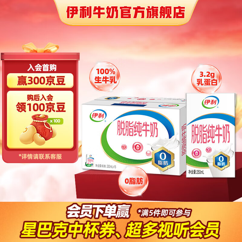 伊利 脱脂纯牛奶250ml*16盒/箱