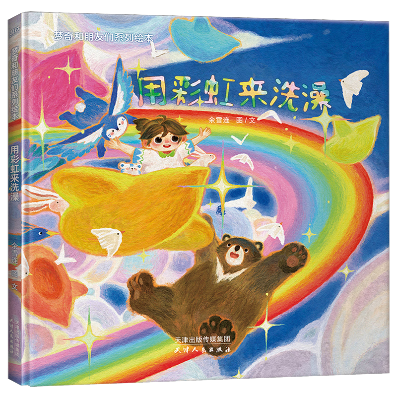 【新华书店】用彩虹来洗澡 正版包邮