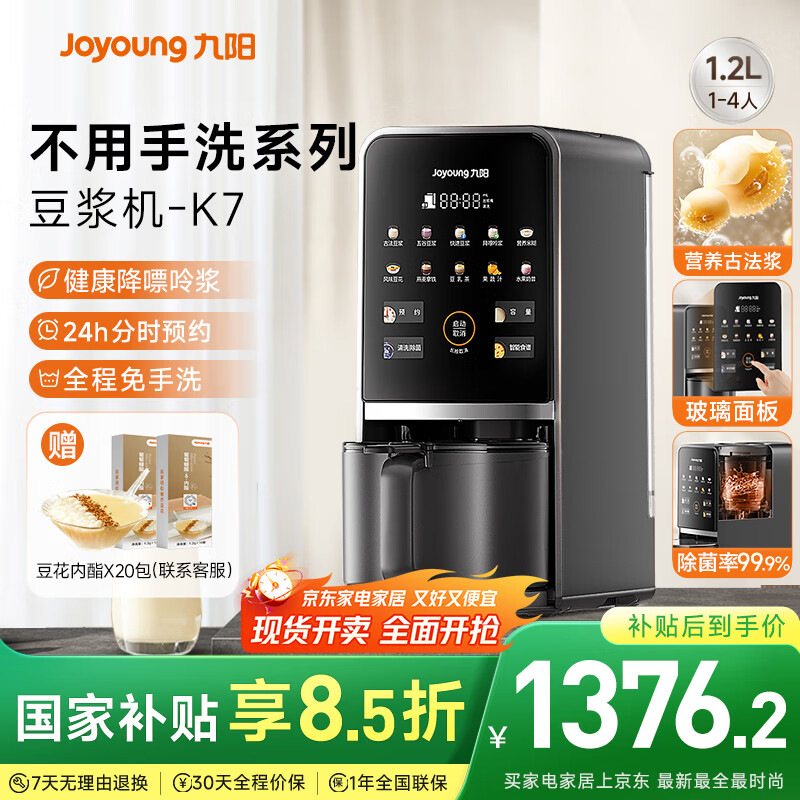 九阳豆浆机1.2L家庭容量降嘌呤浆古法浆2-4人可预约免手洗可做豆花家用全自动多功能破壁机K7国家补贴
