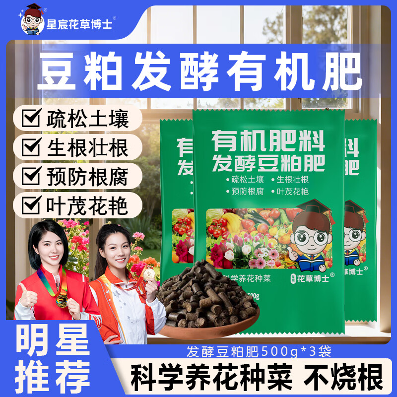 星宸花草博士发酵豆粕有机肥发酵肥生物有机肥颗粒肥底肥蔬菜花卉绿植通用肥料 发酵豆粕肥500克*3袋