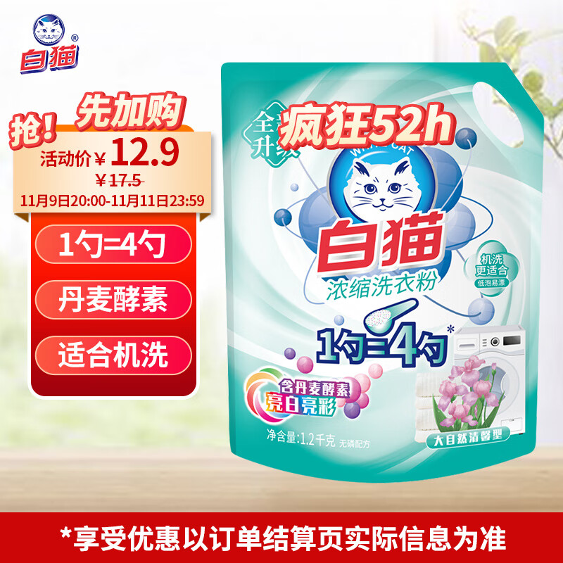 白猫 新浓缩洗衣粉2.4斤 双效酵素低温速溶1勺等于4勺1200g袋装