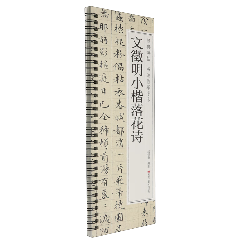 文徵明小楷落花诗