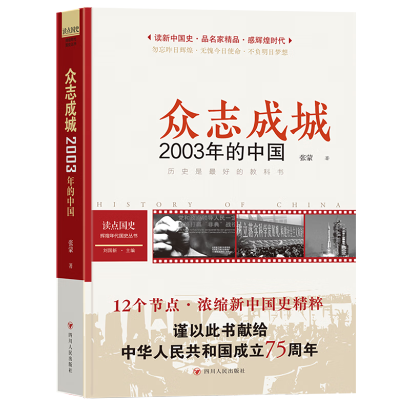新华正版 众志成城:2003年的中国 中国史