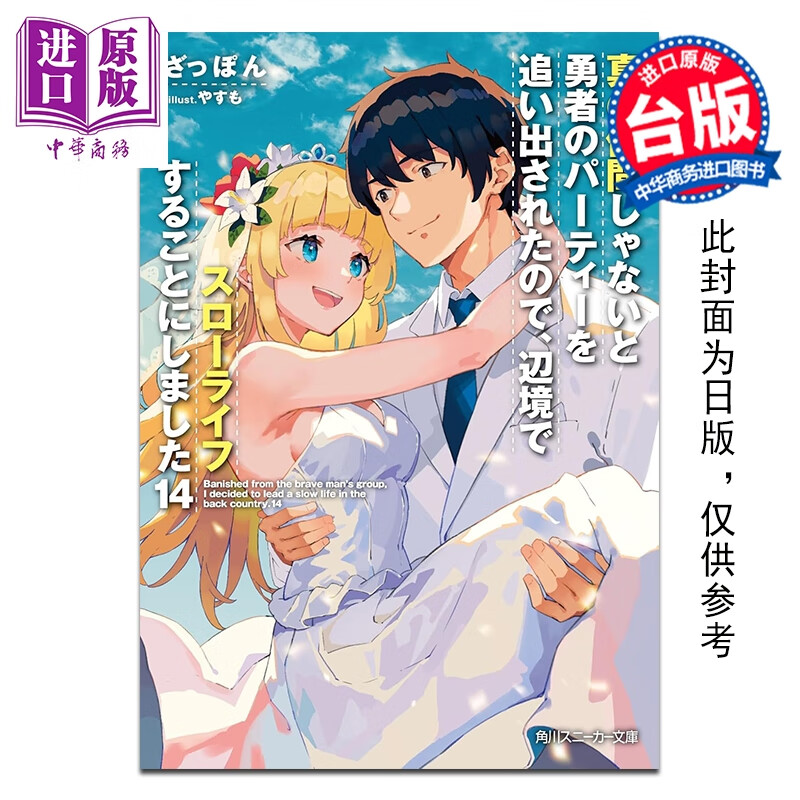 预售 轻小说 因为不是真正的伙伴而被逐出勇者队伍，流落到边境展开慢活人生 第14集 ざっぽん 台版轻小说 台湾角川出版