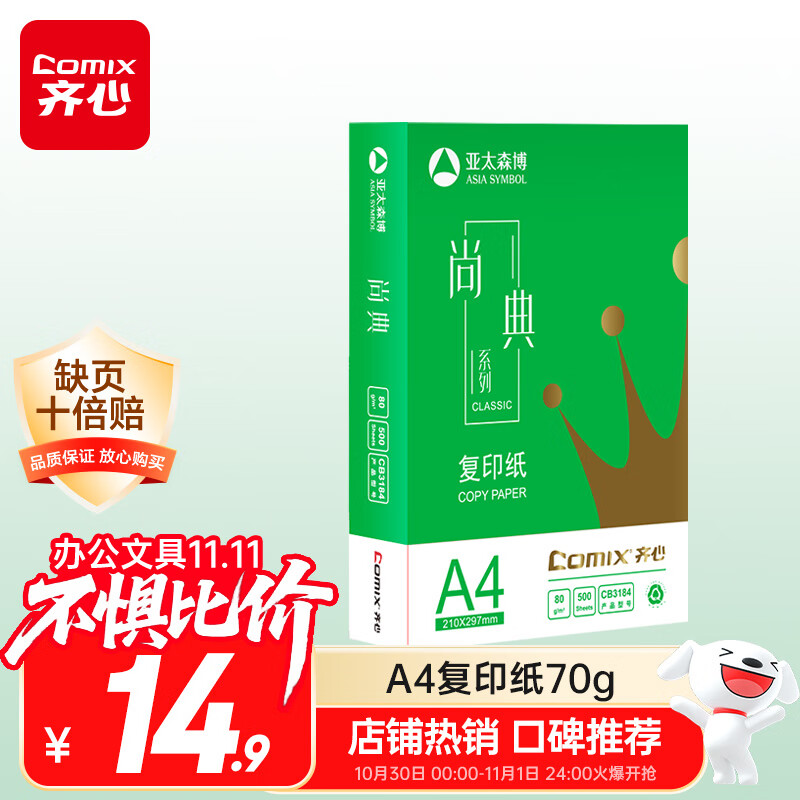 齐心（COMIX）尚典A4打印纸 70g 单包装 500张/包 双面丝滑畅打不透印a4复印纸 办公传真学生草稿纸【热销爆款】