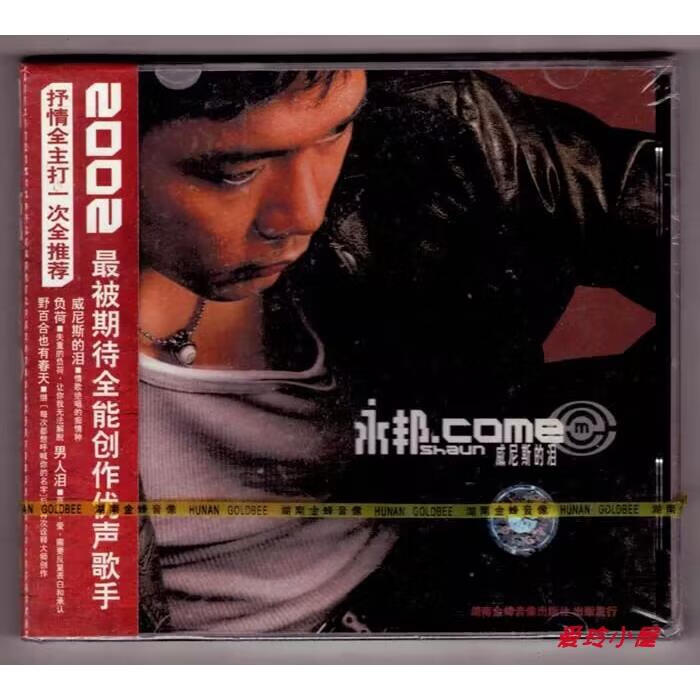 永邦 2002年专辑 威尼斯的泪 正版cd 湖南金蜂发行小标首版