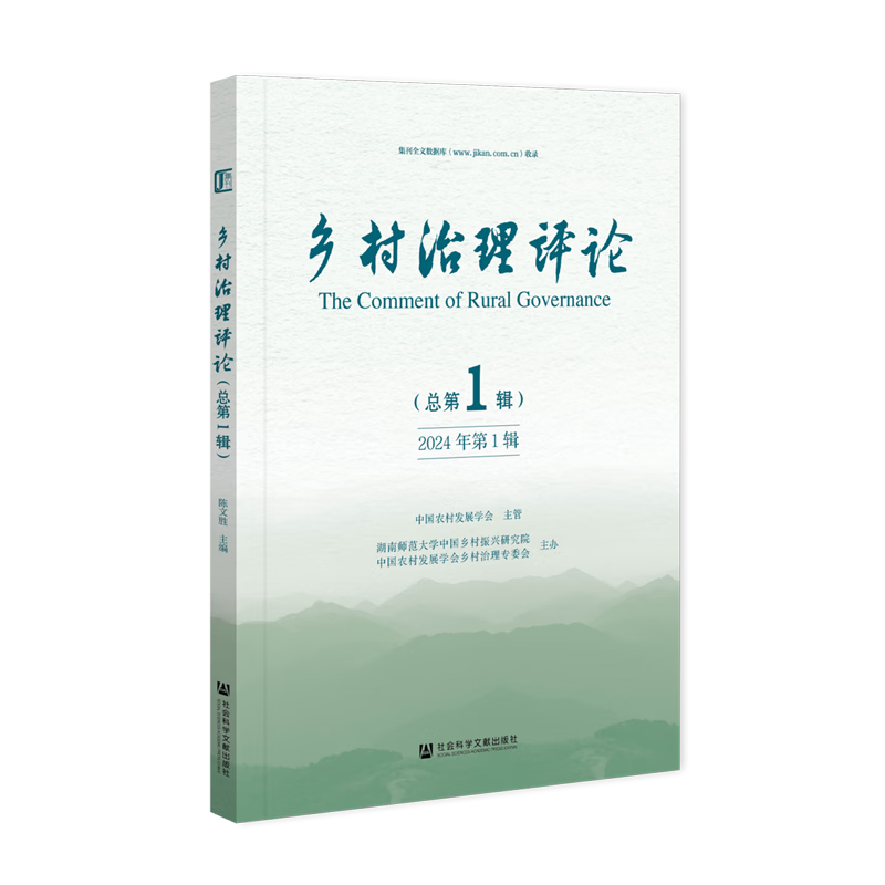 新华正版 乡村治理评论.2024年.第1辑:总第1辑 中国政治