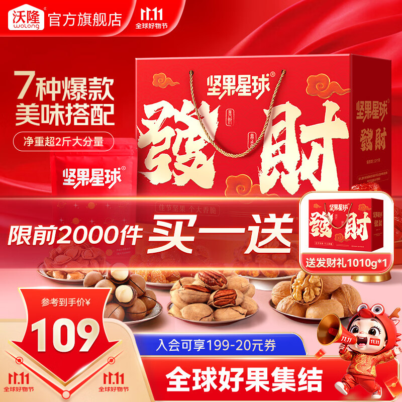 沃隆 坚果星球发财礼盒1010g 混合坚果果干坚果炒货休闲食品团购送礼 礼盒装1010g坚果星球发财礼盒