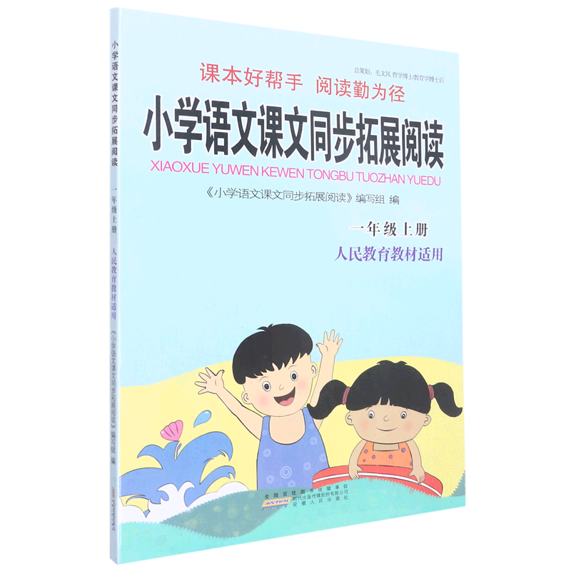 小学语文课文同步拓展阅读.一年级.上册:人民教育教材适用