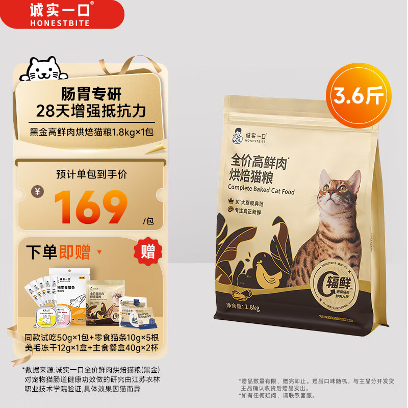 诚实一口全阶段高鲜肉肠胃消化通用型全价成猫黑金烘焙猫粮1.8kg
