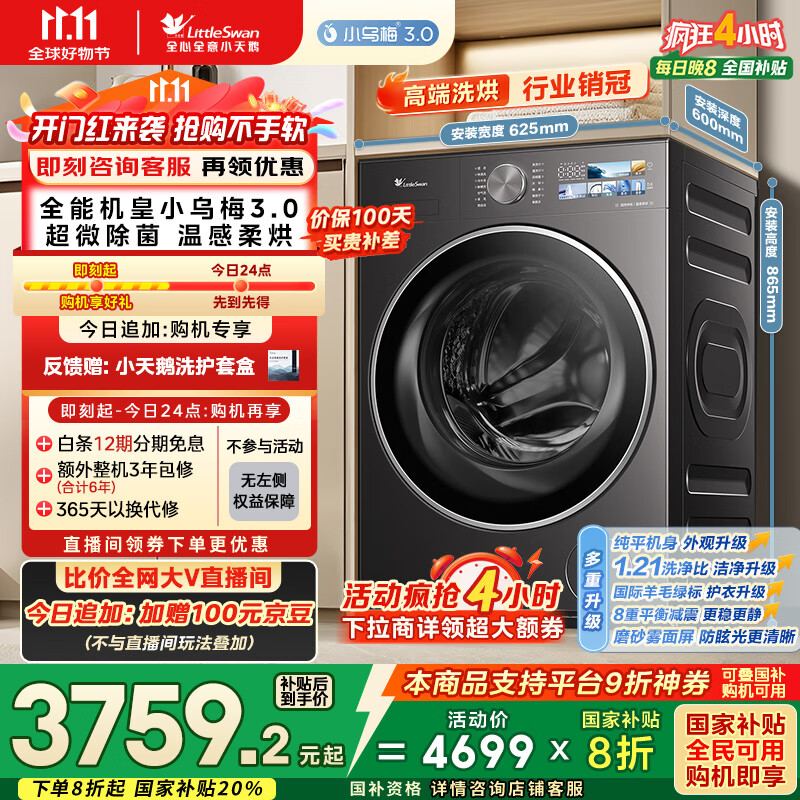 小天鹅（LittleSwan）滚筒洗衣机全自动家用 带烘干洗烘一体【小乌梅3.0 TD10VE40】以旧换新 10公斤 家电国家补贴20%