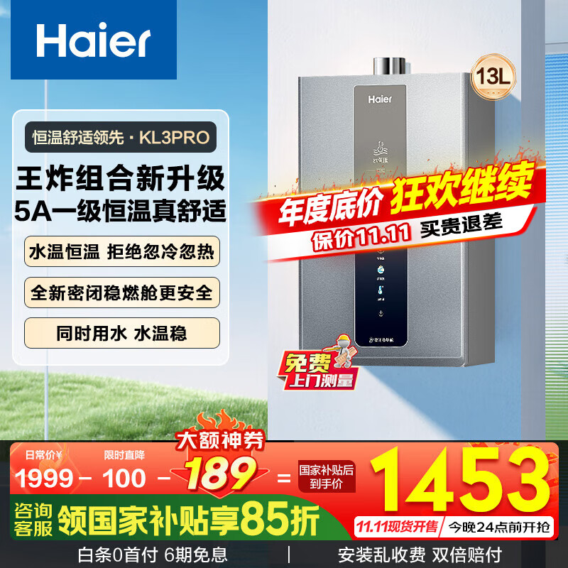 海尔（Haier）燃气热水器【国补立减15%】天然气一级静音水伺服恒温五段微火下置风机密闭稳燃舱好梦系列KL3套系 13L 【KL3pro】5A一级恒温真舒适